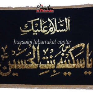 Velvet Banner Bibi Sakina s.a