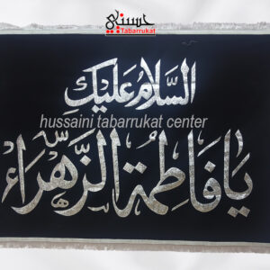 Ya Fatima Zehra Balck Velvet Banner with Silver Aplique Work