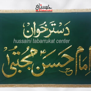 Dastar Khuwan Imam Hassan Greeb Velvet Banner